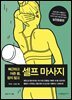 뻐근하고 아픈 몸, 참지 말고 셀프 마사지