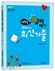 2017 백청일 알짜배기 2016학년도 최신기출