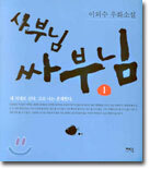 사부님 싸부님 1