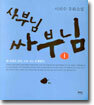 사부님 싸부님 1