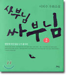 사부님 싸부님 2