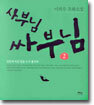 사부님 싸부님 2