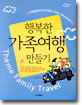 행복한 가족여행 만들기