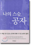 나의 스승, 공자