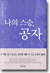 나의 스승, 공자