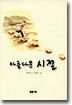 아름다운 시절
