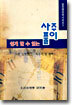 쉽게 할 수 있는 사주풀이 3