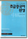 쉽고 간단한 초급 중국어 완성