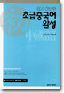 쉽고 간단한 초급 중국어 완성
