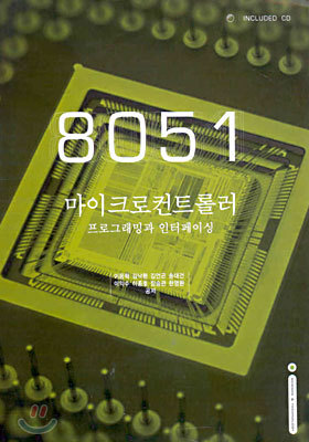 8051 마이크로컨트롤러