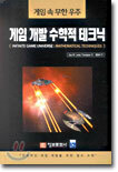게임 개발 수학적 테크닉