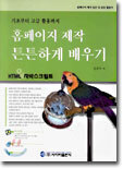 홈페이지 제작 튼튼하게 배우기
