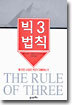 빅3법칙