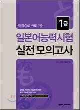 일본어능력시험 실전 모의고사 1급 - 합격으로 바로 가는