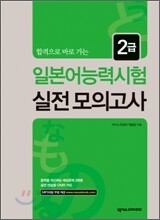 일본어능력시험 실전 모의고사 2급 - 합격으로 바로 가는