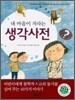 내 마음이 자라는 생각사전