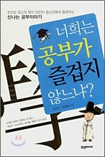 너희는 공부가 즐겁지 않느냐?