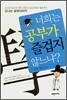 너희는 공부가 즐겁지 않느냐?