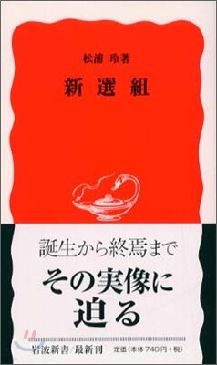 新選組