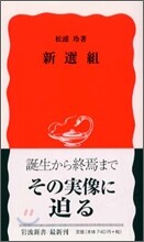 新選組