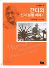 간디의 진리 실험 이야기