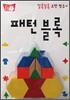 패턴 블록