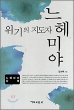 위기의 지도자 느헤미야