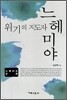 위기의 지도자 느헤미야