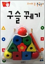 구슬 꿰기