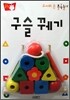 구슬 꿰기