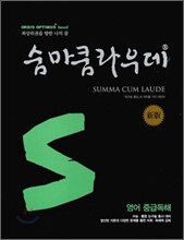 숨마쿰라우데 SUMMA CUM LAUDE 영어 중급독해