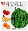 과일 채소