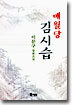 매월당 김시습