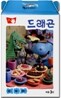 드래곤 가방 퍼즐