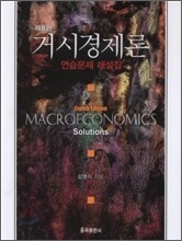 거시경제론 연습문제 해설집