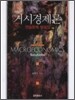 거시경제론 연습문제 해설집