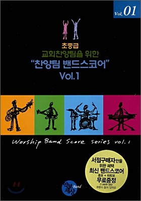 찬양팀 밴드스코어 VOL. 1