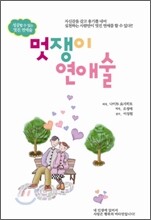 멋쟁이 연애술