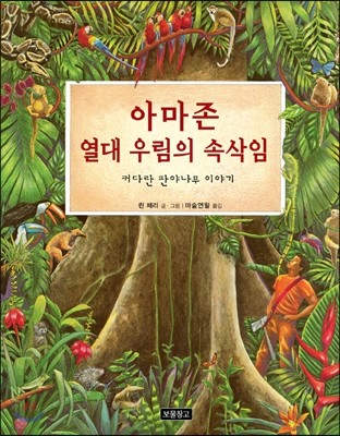 아마존 열대 우림의 속삭임