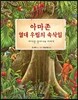 아마존 열대 우림의 속삭임