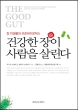 건강한 장이 사람을 살린다