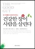 건강한 장이 사람을 살린다