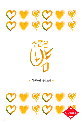 수줍은 뺨