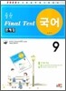 실전 Final Test 문제집 국어 9급