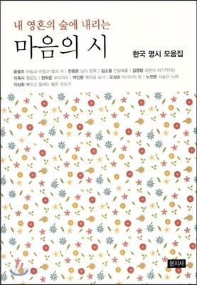 내 영혼의 숲에 내리는 마음의 시