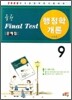 실전 Final Test 문제집 행정학개론 9급 (2008)