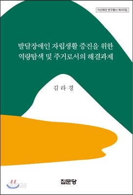 발달장애인 자립생활 증진을 위한 역량탐색 및 주거로서의 해결과제