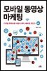 모바일 동영상 마케팅