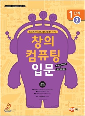 창의 컴퓨팅 입문 1단계 2