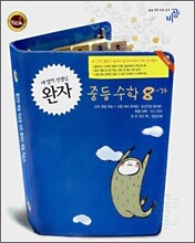 완자 중등 수학 8-가 (2009년용)